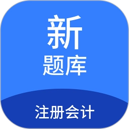 注册会计新题库最新免费版