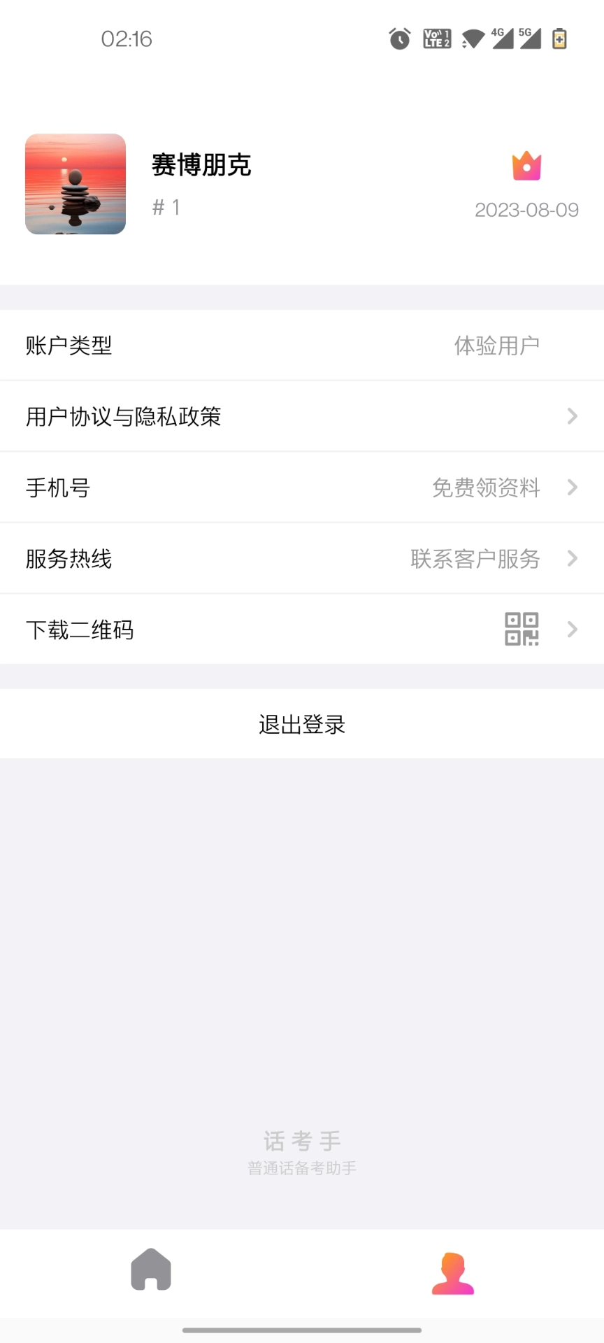 话考手安卓免费版
