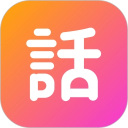 话考手安卓免费版