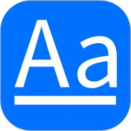 字体极速版 