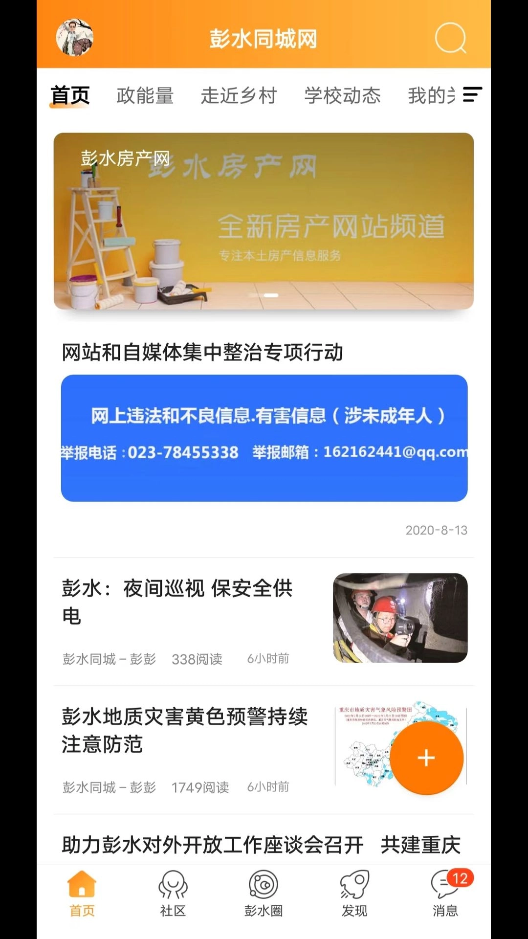 彭水同城网通用版