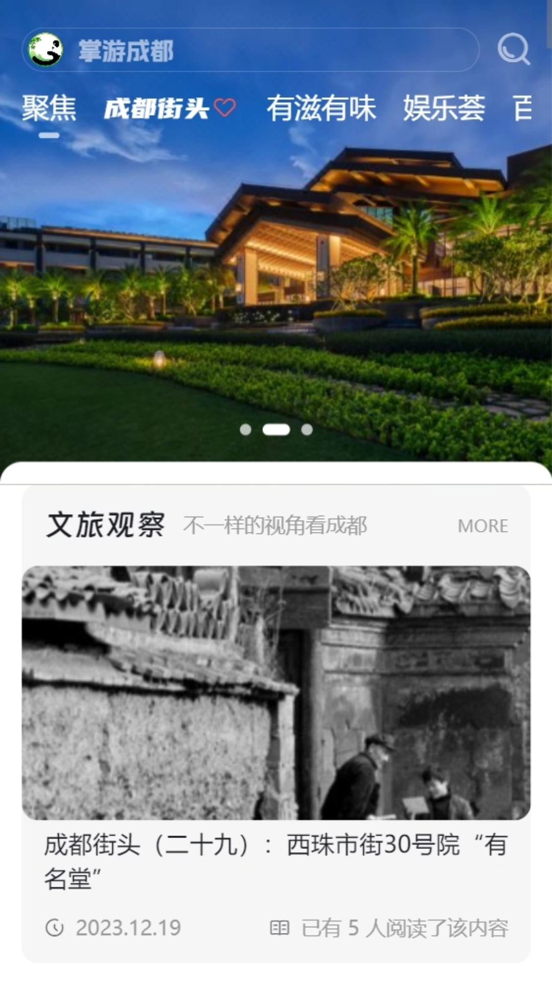 掌游成都免费版