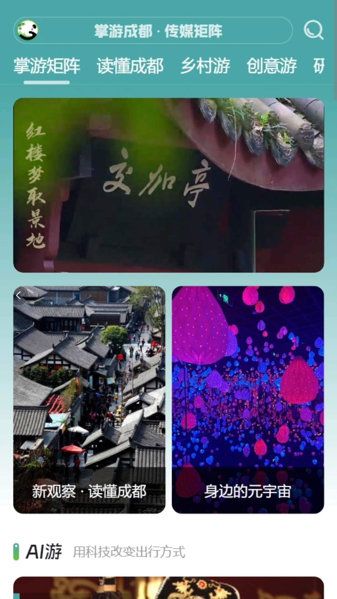 掌游成都免费版