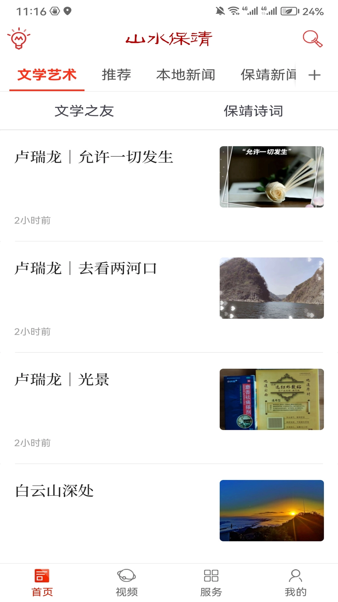 山水保靖手机版