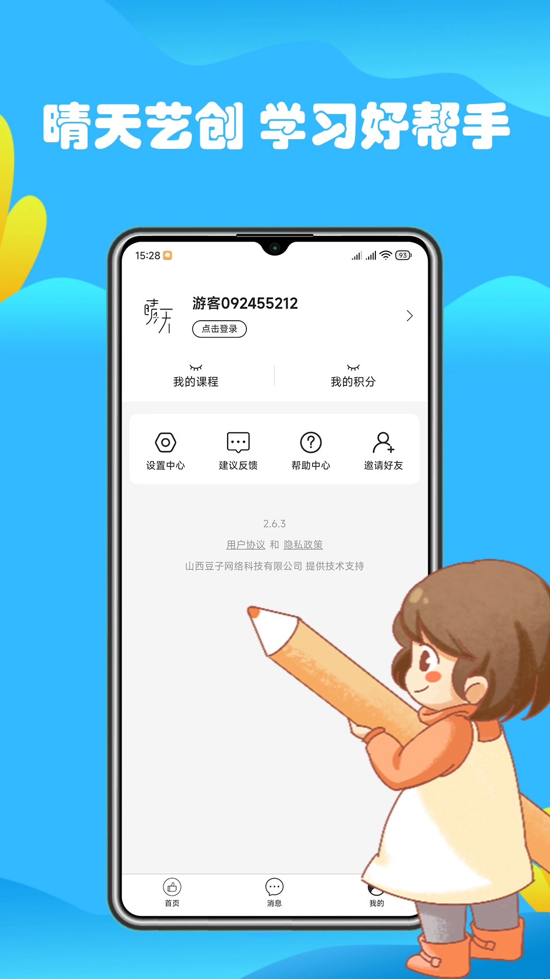 晴天艺创安卓直装版