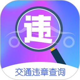 违章代缴免费原版