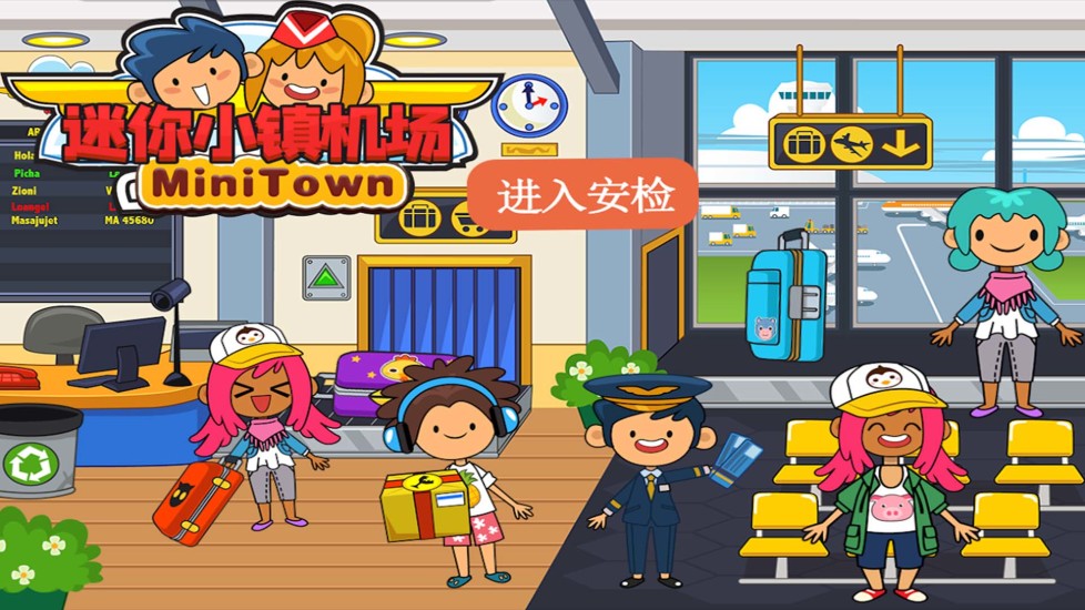 迷你小镇机场官方最新版图1