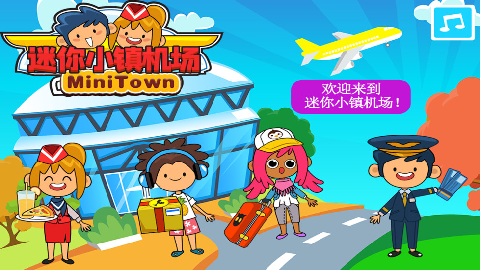 迷你小镇机场官方最新版图2
