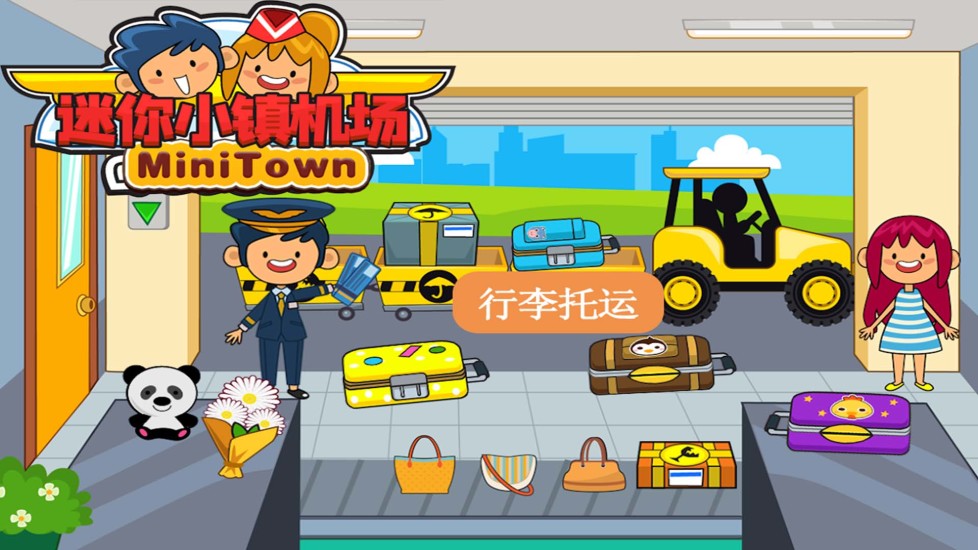 迷你小镇机场官方最新版图3
