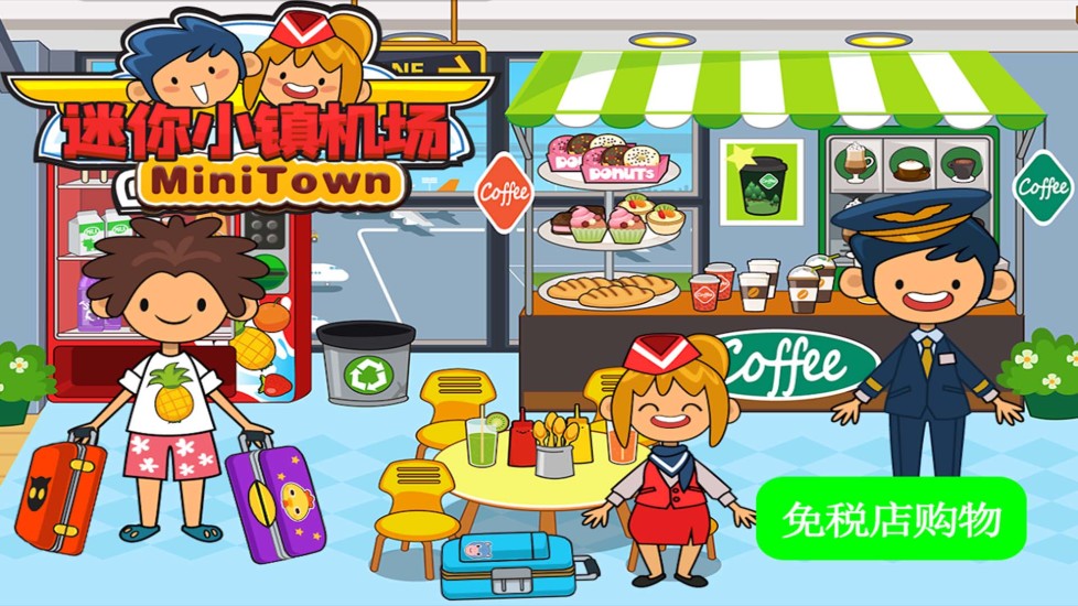 迷你小镇机场官方最新版图4