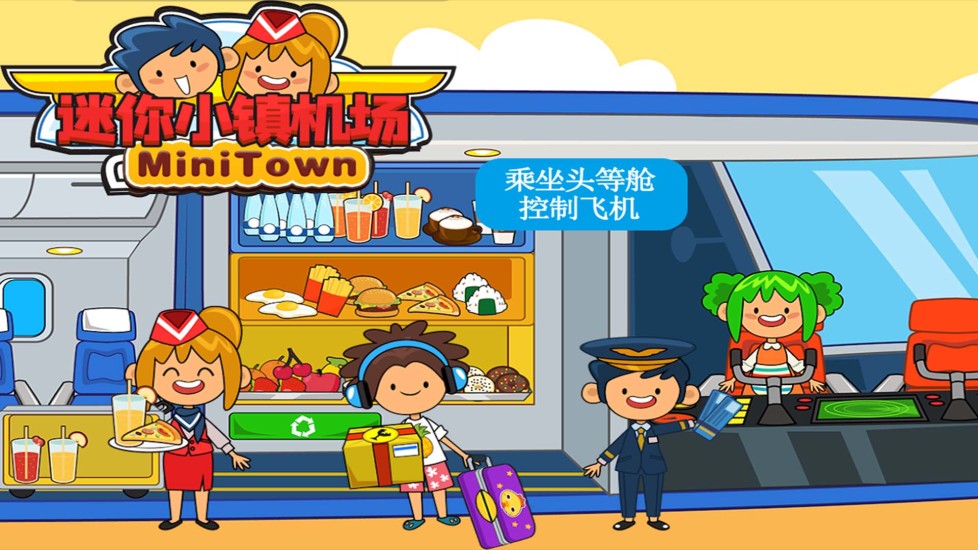迷你小镇机场官方最新版图5