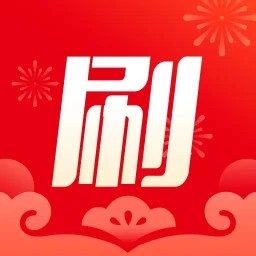 开心喜刷手机免费版