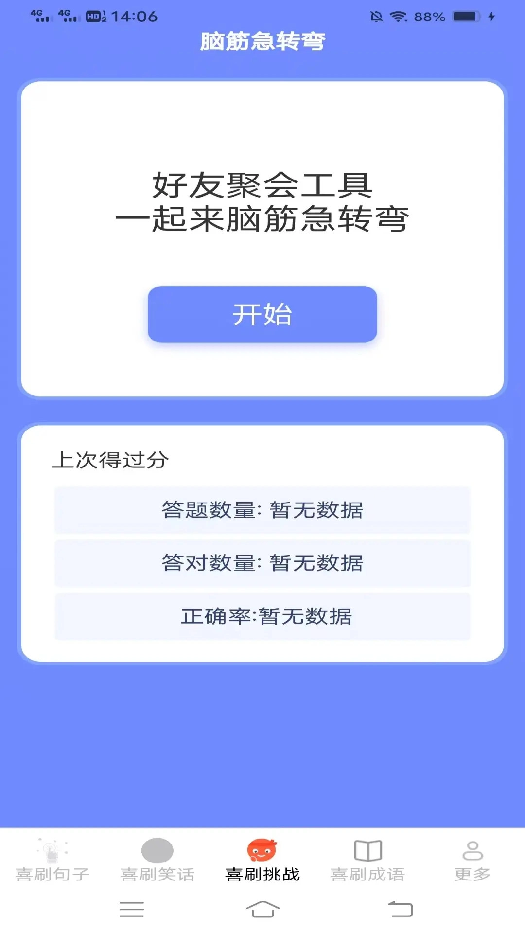 开心喜刷手机免费版