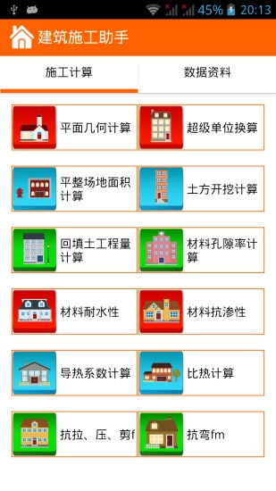 建筑施工助手官方最新版