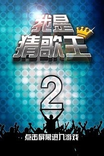 我是猜歌王2手机版