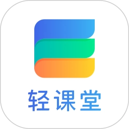 轻课堂安卓免费版