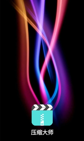 压缩大师原版
