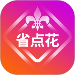省点花安卓官方版
