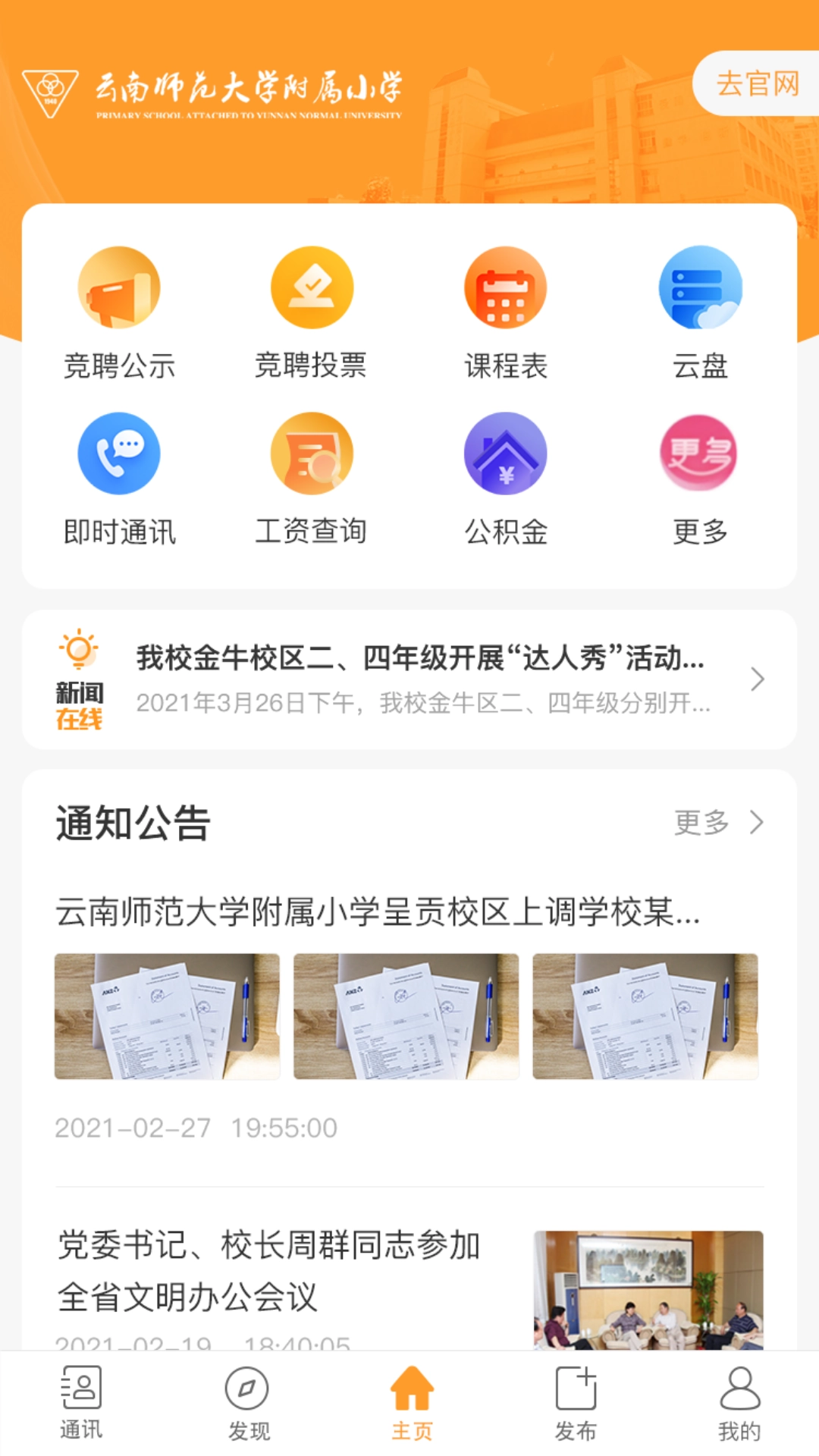 云南师范大学附属小学智慧校园平台手机最新版