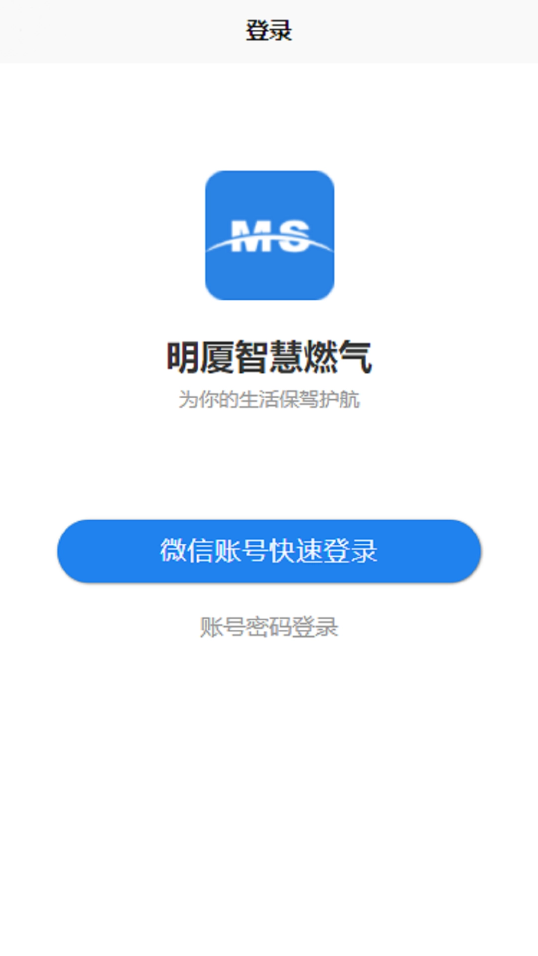 明厦智慧燃气最新版
