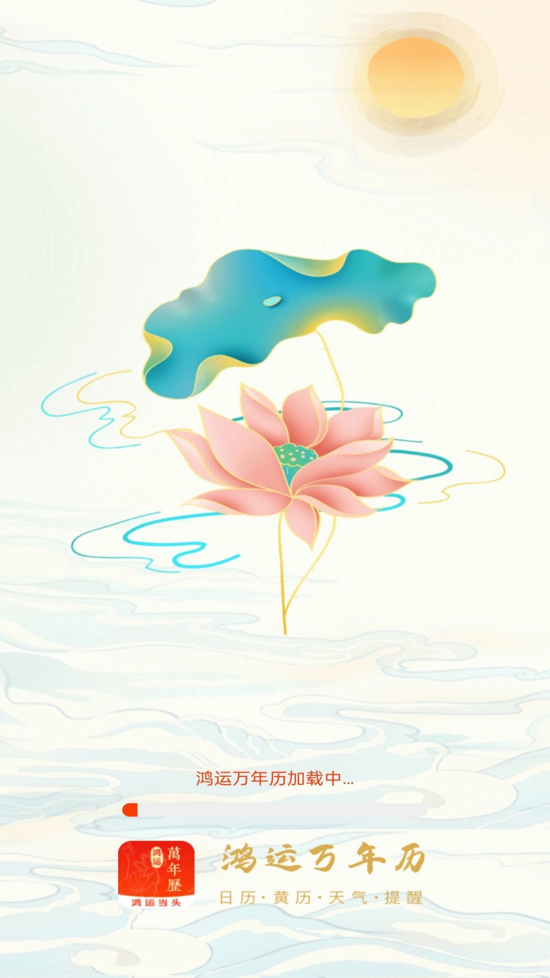 鸿运万年历最新免费版