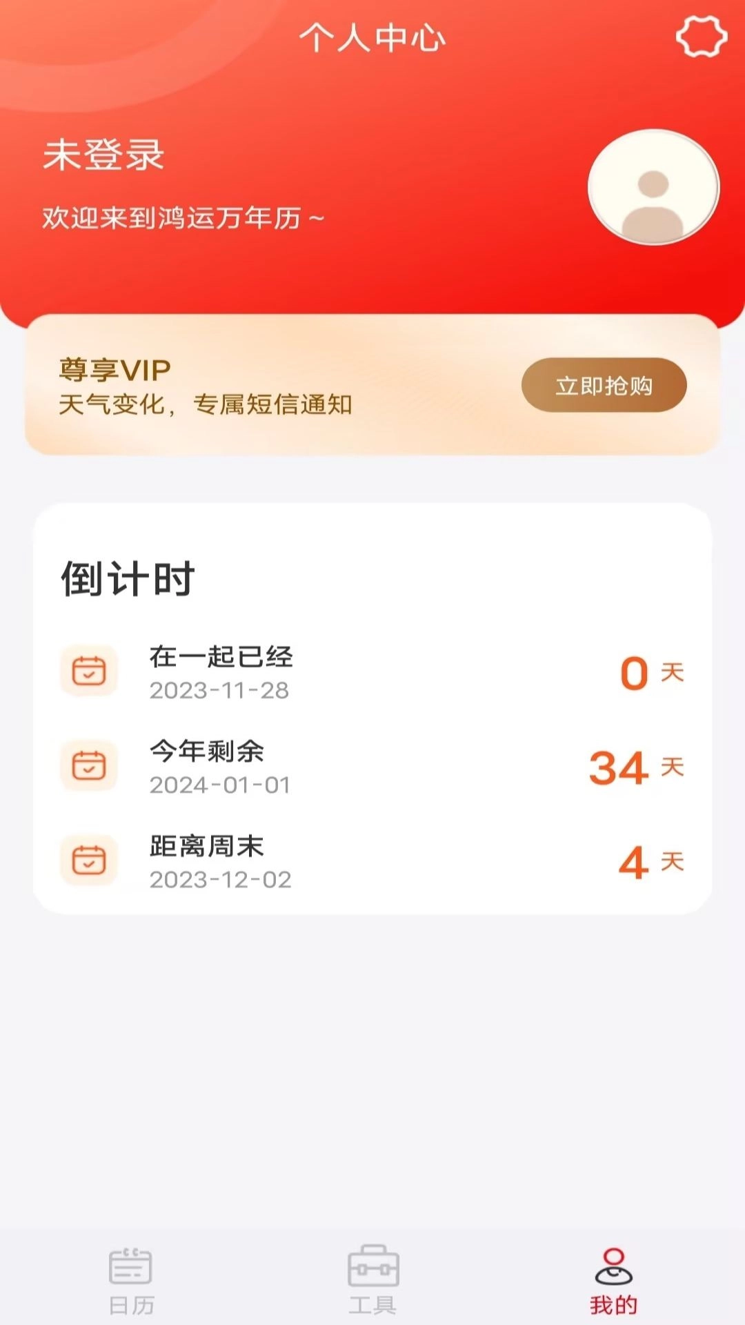 鸿运万年历最新免费版