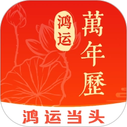 鸿运万年历最新免费版