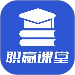 职赢课堂官方版