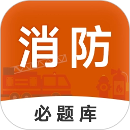 消防工程师必题库通用版