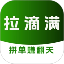 拉滴满司机手机免费版