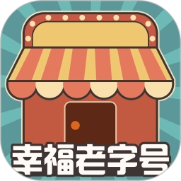 幸福老字号原版