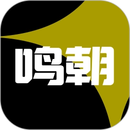 鸣朝安卓免费版