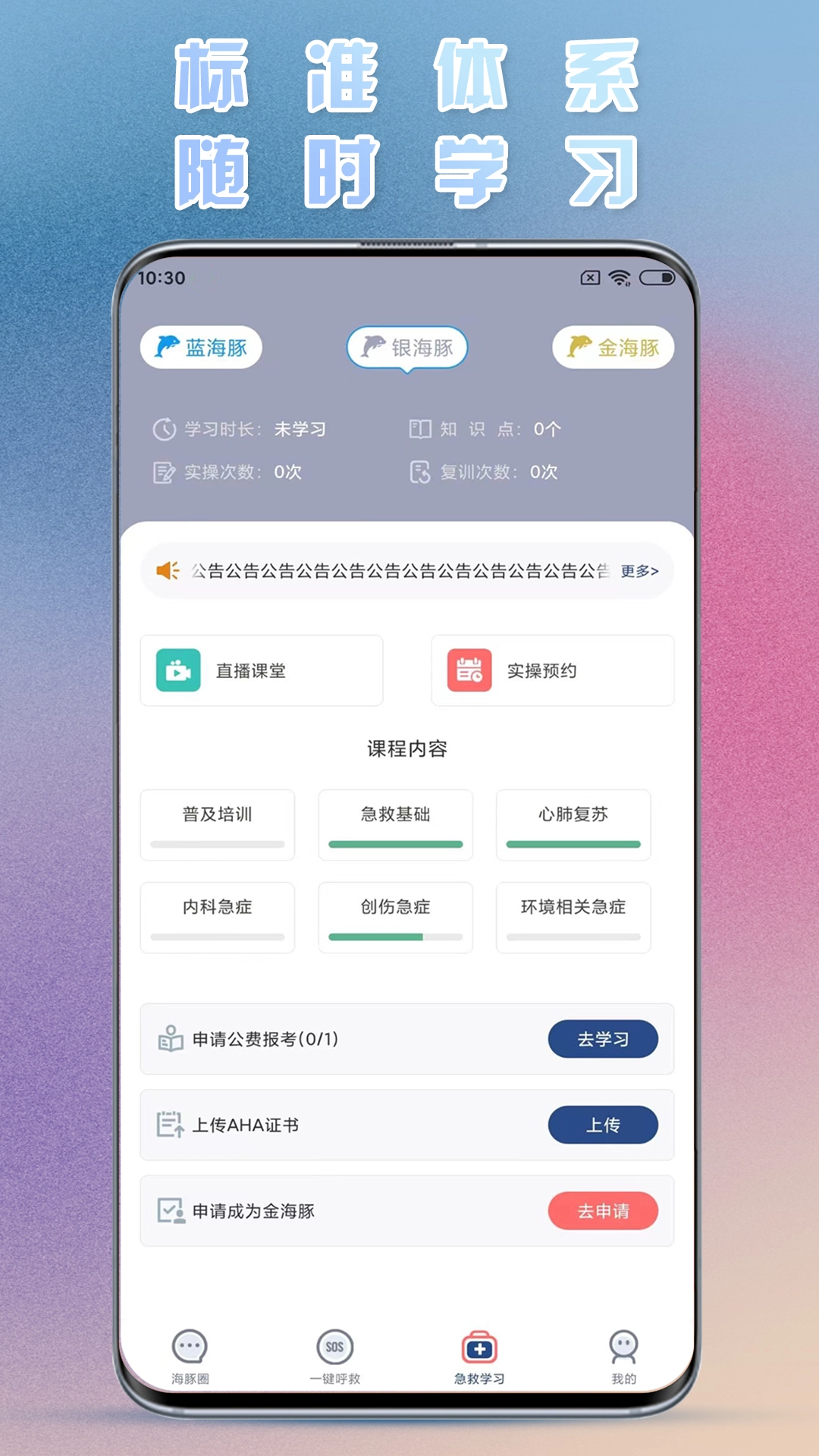海豚急救官方正版
