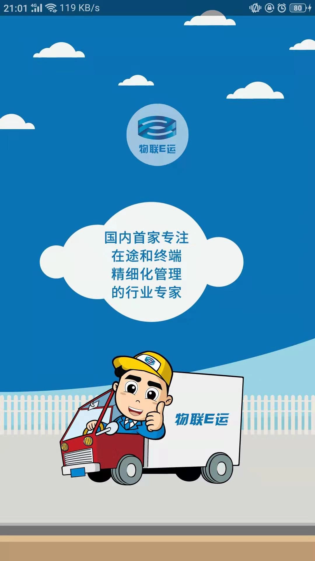 物联E运官方正版