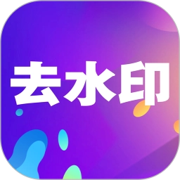 小视频去水印正版