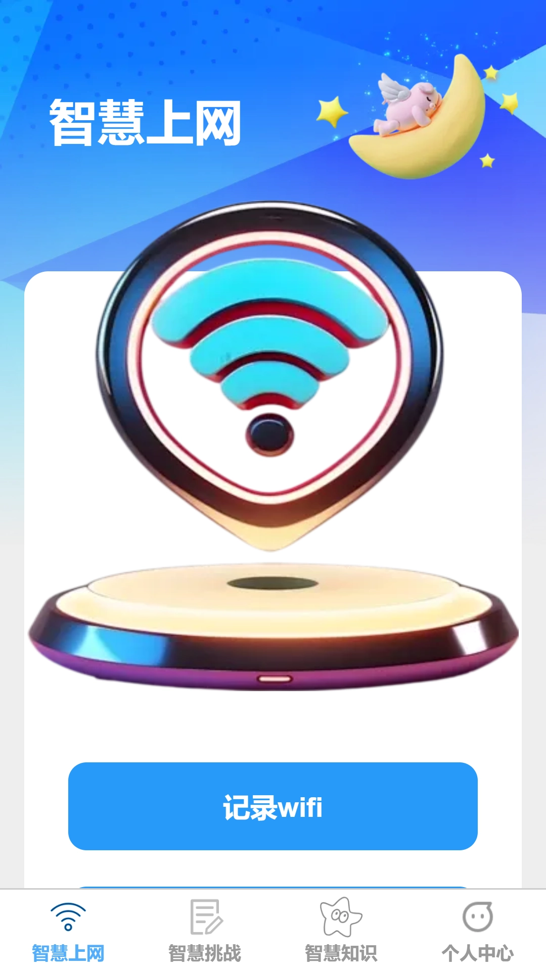 智慧上网宝正版