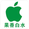 果香白水安卓免费版
