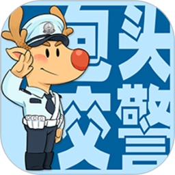 包头交警安卓版