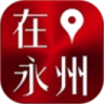 在永州免费版