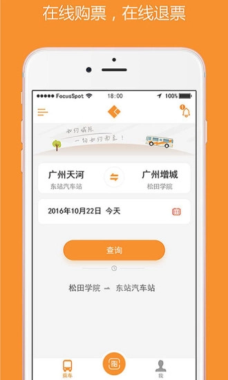 如约城际手机版