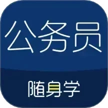 公务员考试随身学最新版