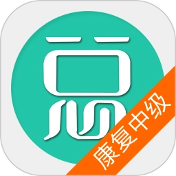 康复医学治疗技术中级总题库安卓免费版