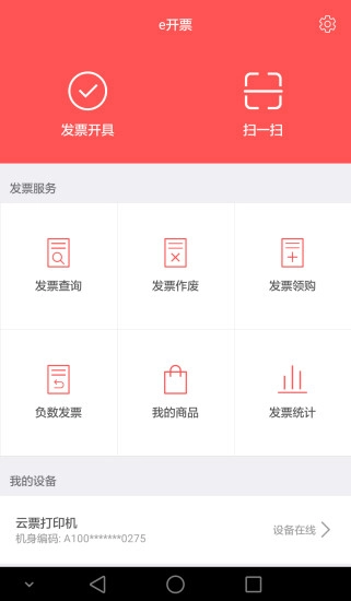 e开票安卓版