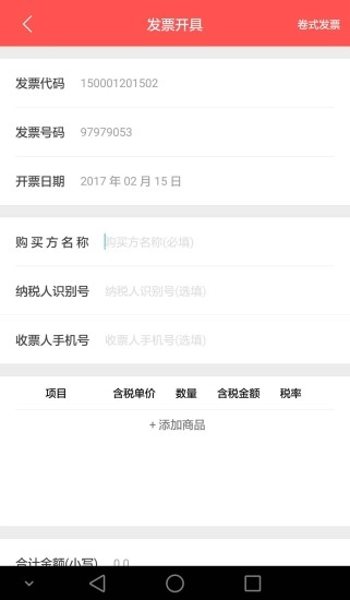 e开票安卓版