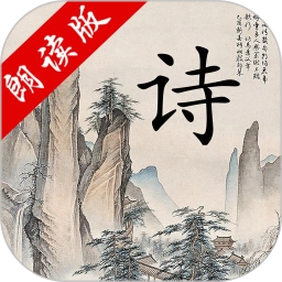 中华唐诗三百首官方最新版