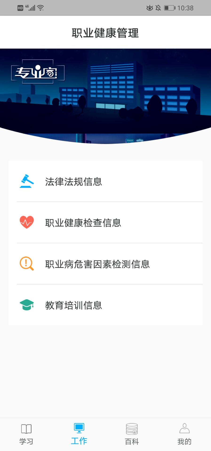 职业健康管理手机正版图3