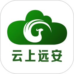 云上远安通用版