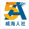 威海人社官方版