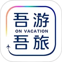 吾游吾旅手机免费版