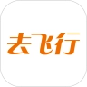 去飞行安卓免费版